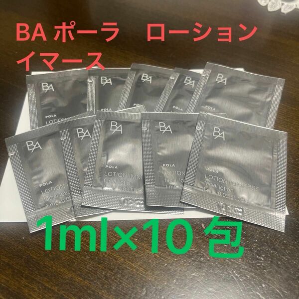 BA ポーラ　ローション　イマース　1ml×10包