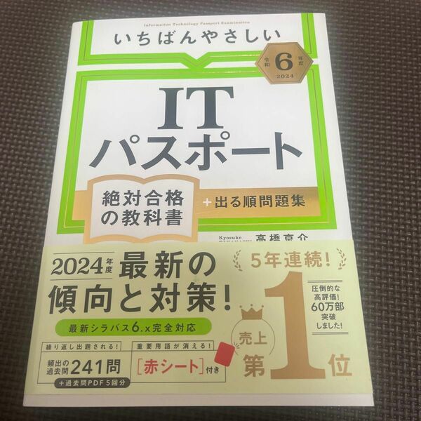 いちばんやさしいＩＴパスポート絶対合格の教科書＋出る順問題集　令和６年度 高橋京介／著