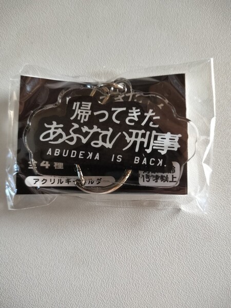かぷえぼ限定 未開封 帰ってきたあぶない刑事 あぶない刑事アクリルキーホルダー キーホルダーガチャ カプセルトイ