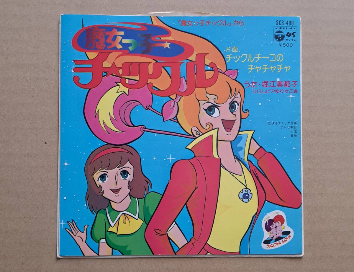 2025年最新】Yahoo!オークション -魔女っ子チックルの中古品