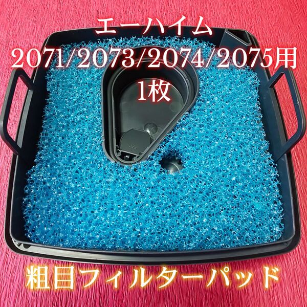 エーハイム2071/2073/2074/2075用 粗目フィルターパッド 1枚