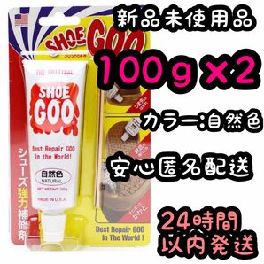 シューグー SHOEGOO 100ｇ【自然色】2個セット ⑲