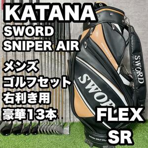 【豪華13本】カタナ SWORD SNIPER AIR ゴルフクラブセット SR　ドライバー　アイアン　パター　キャディバッグ　初心者　送料無料