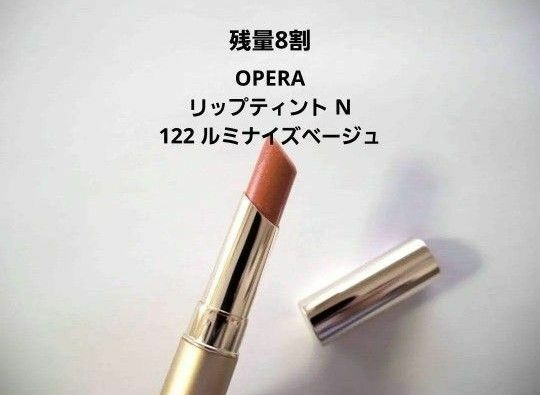 ＜残量8割＞OPERA オペラ リップティント N 122 ルミナイズベージュ（限定色） リップカラー 口紅 リップグロス