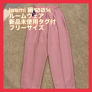 jasmi 絹100% ルームウェア ピンク Fサイズ ウエストゴム パンツ 新品未使用 タグ付