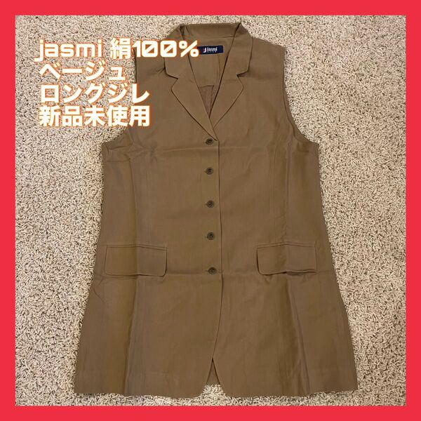 jasmi 絹100% ベスト ロングジレ ベージュ フェイクポケット 新品未使用