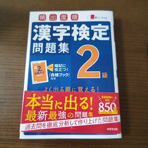 漢字検定問題集 2級 成美堂出版 