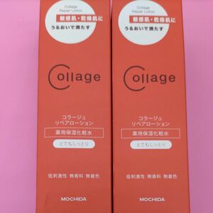 コラージュ リペア ローションRR とてもしっとり 150ml （医薬部外品） 2個セット