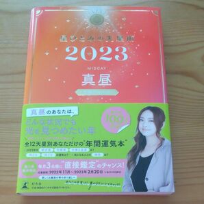 星ひとみの天星術 2023真昼〈太陽グループ〉 星ひとみ/著