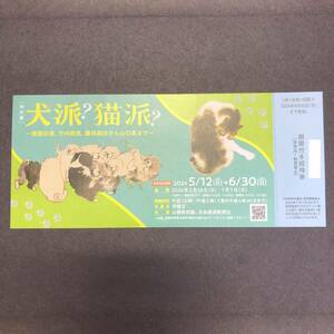 [ daikokuya shop ]* ordinary mai free shipping * dog .? cat .? -. shop .., Takeuchi .., wistaria rice field .. from Yamaguchi . till - invitation ticket 2024 year 6 month 30 to day 1~6 sheets mountain kind art gallery 