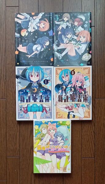 恋する小惑星①② やさしい新設死霊術①② 星色ガールドロップ コミックアンソロジー