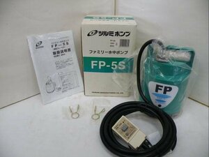 店頭展示未使用品★鶴見製作所★ツルミポンプ★ファミリー水中ポンプ★FP-5S★100V 50Hz★インボイス対応領収書発行可能