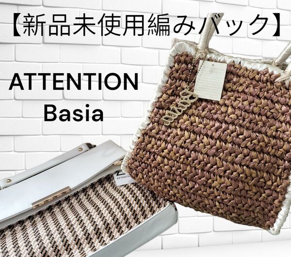 か11【新品未使用編みバック】ATTENTION Basiaバック 夏バック トートーバック クランチバック 白系