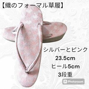 ふ55【シルバーフォーマル草履】草履　銀糸　桃色　23.5cm　高ヒール5cm　3段重　和装小物　和装履物