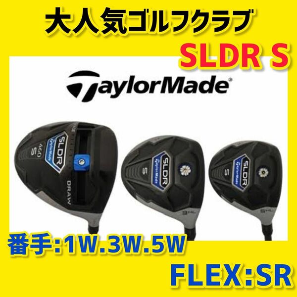 【大人気】テーラーメイド SLDR S 3本セット ドライバー 3W 5W