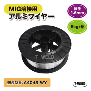 MIG 溶接 アルミワイヤ A4043-WY 適合 1.6mm ×5kg/巻 スプール300mm CE認定
