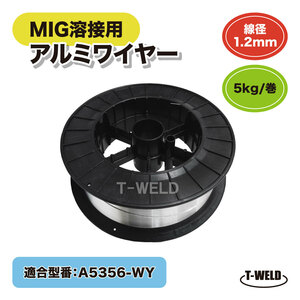 MIG 溶接 アルミワイヤ A5356-WY 適合 1.2mm ×5kg/巻 スプール300mm CE認定