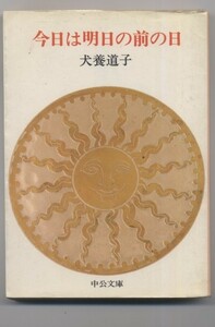  ※配送料:全国185円～※　 (中公文庫) 　犬養道子　「今日は明日の前の日」 (1981年)