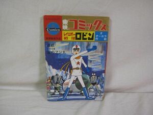 昭和41年 東映コミックス レインボー戦隊ロビン オーロラ作戦 原作 スタジオゼロ 岩井しげお 他 表紙／桃谷範夫 雑誌 レトロ