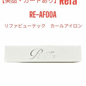 【美品・ギャランティカードあり】リファ ビューテック カールアイロン 32mm