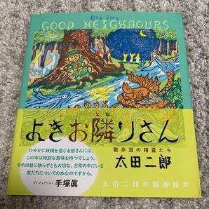 サイン本 よきお隣りさん 散歩道の精霊たち 太田二郎