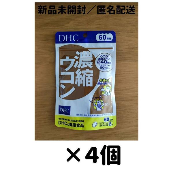 【４個セット】DHC 濃縮ウコン 60日分