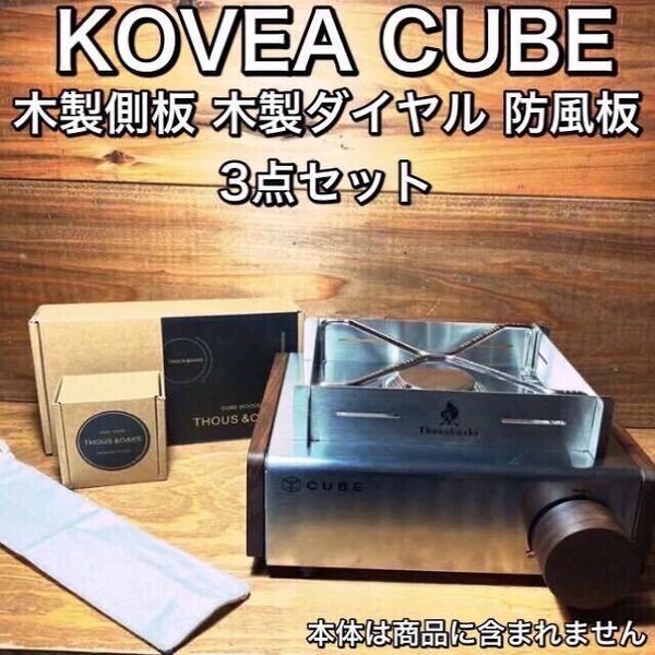 Q06Z KOVEA CUBE コベア キューブ 木製側板+真鍮ダイヤル+防風板 3点 セット アウトドア アクセサリー キャップ 雑貨 インテリア