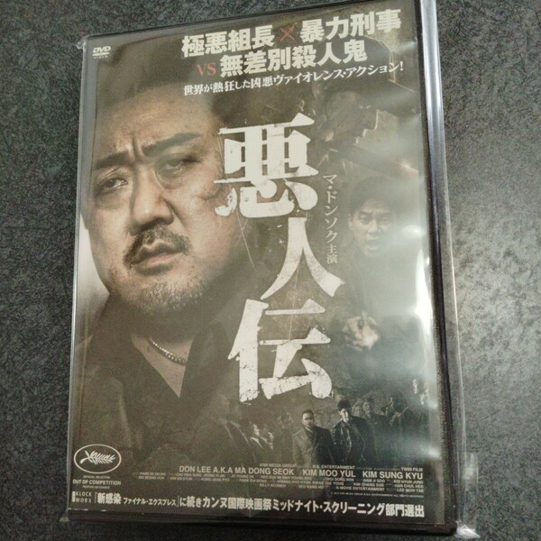 韓国映画「悪人伝」DVD レンタル落ち　マドンソク