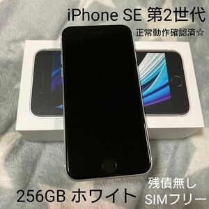 iPhone SE 第2世代 256GB ホワイト