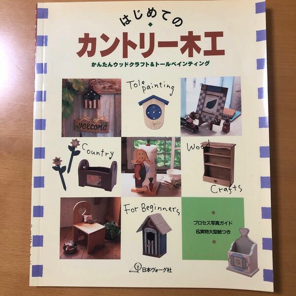 はじめてのカントリー木工 かんたんウッドクラフト＆トールペインティング／クラフト