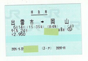 YK National Railways цвет 381 серия последний день сверху задний ..24 номер билет на специальный экспресс через . сторона 2024 год 6 месяц 14 день минут YK