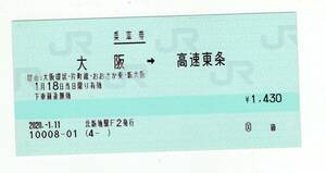 KK マルス　北新地駅発行　大阪→高速東条　乗車券　2020年　KK