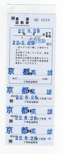 KK Kyoto станция выпуск Kyoto = высота самец JR автобус частота пассажирский билет H22 год закончившийся товар KK