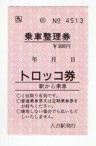 * JR 9 человек . станция выпуск Toro ko талон посадка в машину сертификат заказа . талон *