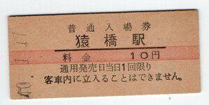 ★国鉄　中央本線　猿橋駅　１０円赤線入場券　S４０年★