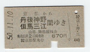  National Railways Kyoto from . Tsu line . after Kanno . horse three . interval .. passenger ticket S50 year 