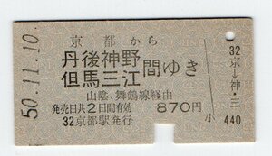 国鉄　京都から　宮津線　丹後神野　但馬三江間ゆき　乗車券　S５０年　