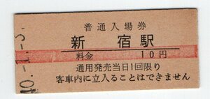 ★京王　新宿駅　１０円赤線入場券　S４０年★