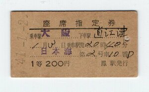 国鉄　日本海　１等　座席指定券　S４１年　鳳駅