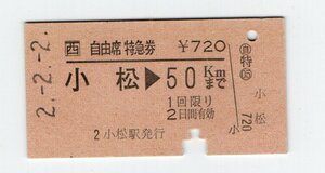 JR西　小松駅　５０Kmまで　自由席特急券　H２年　