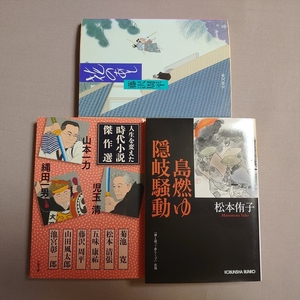 島燃ゆ 隠岐騒動 光文社文庫 松本侑子 人生を変えた時代小説傑作選 山本一力 他 花のあと 藤沢周平 文春文庫