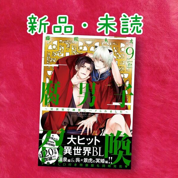 【新品・未読】腐男子召喚 9 ~異世界で神獣にハメられました~藤咲もえ