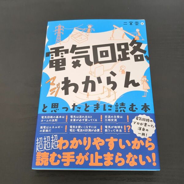 「電気回路、マジわからん」と思ったときに読む本 二宮崇／著