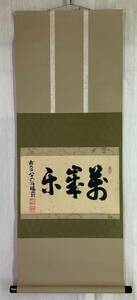 【真作】《掛軸》後藤瑞巌 瑞巌宗碩 横物 共箱　大徳寺派管長 茶道具 臨済宗