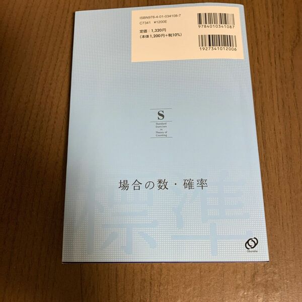 数学場合の数・確率 （分野別標準問題精講） 森谷慎司／著