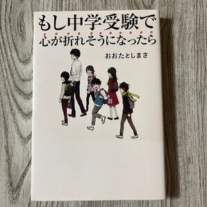 もし中学受験で心が折れそうになったら おおたとしまさ/著