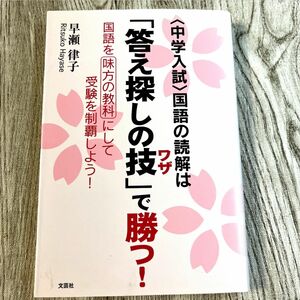 〈中学入試〉国語の読解は「答え探しの技」で勝つ！　国語を味方の教科にして受験を制覇しよう！ 早瀬律子／著