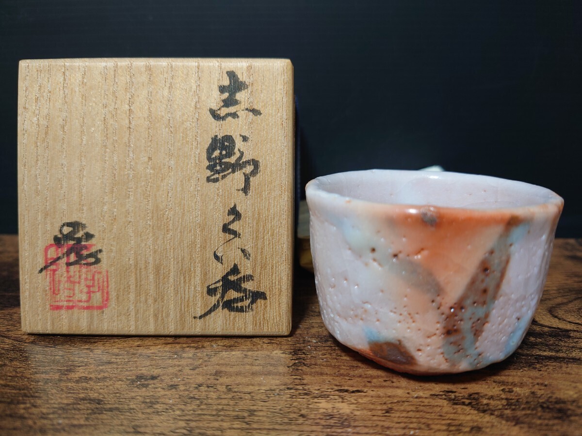 EE014 新品未使用 人間国宝 加藤孝造 志野ぐい呑 師 荒川豊蔵 共 EE014 新品未使用 人間国宝 加藤孝造 志野ぐい呑 師 荒川豊蔵 共