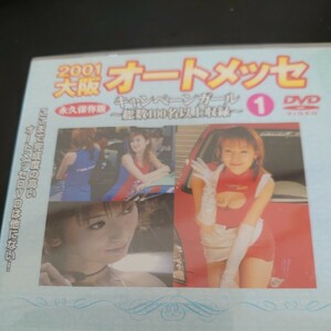 入手困難品 DVD キャンギャル 2001 大阪オートメッセ 120分