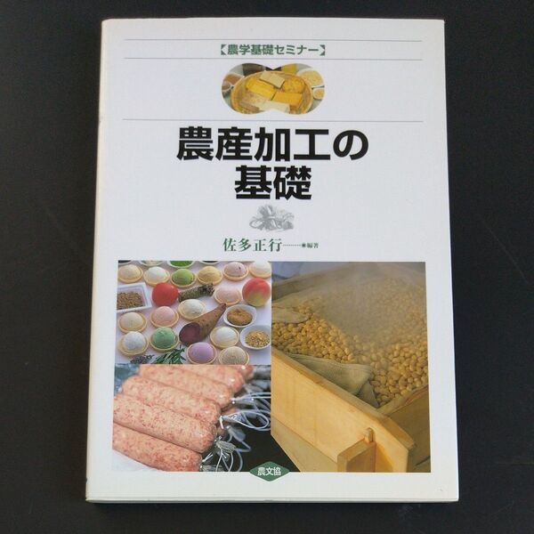 農産加工の基礎 (農学基礎セミナー) 佐多正行/編著